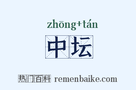 中坛是什么意思的图片